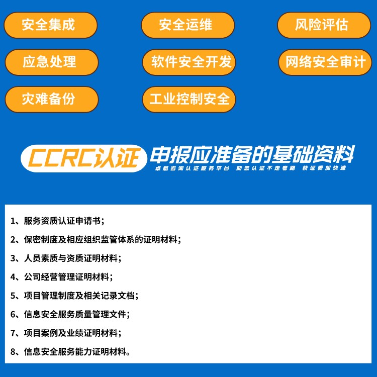 CCRC信息安全服務資質