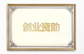 創業資助