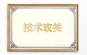 技術攻關