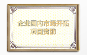 企業國內市場開拓項目資助（展會補貼）