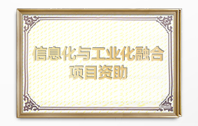 信息化與工業化融合項目資助