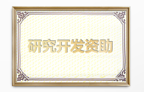 研究開發資助