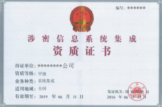 涉密資質認證