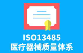 ISO13485醫療器械質量體系