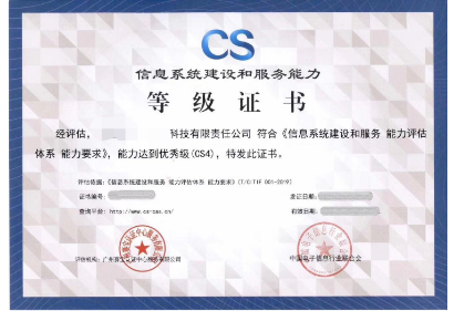 （集成資質）信息系統建設及服務能力評估