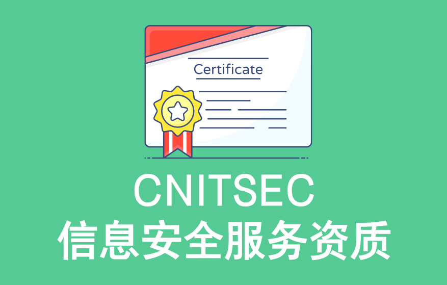 CNITSEC信息安全服務資質